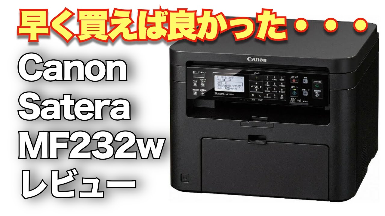 レビュー「Canon Satera MF232w」コスパ最強レーザープリンター - YouTube