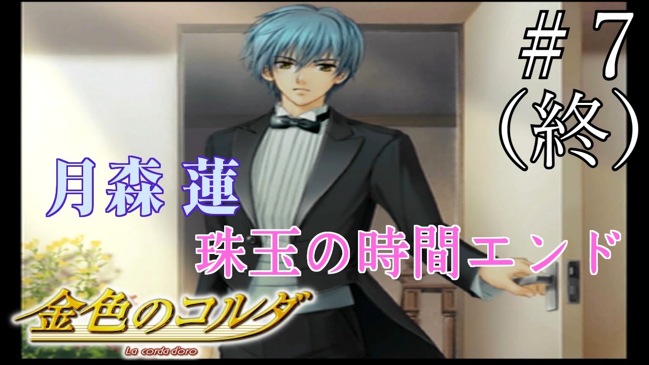 月森蓮を攻略しました（珠玉の時間エンド）【金色のコルダ月森編】#7