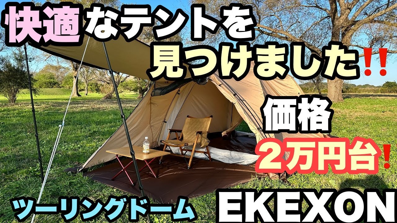 ゆったり寛げる2万円台で探す 快適なテント】コスパ最強ドームテント