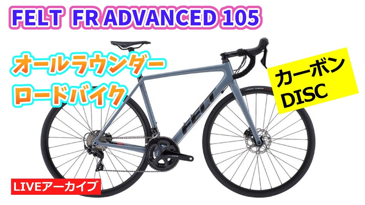 FELT FR ADVANCED 105 オールラウンダーなカーボンロードバイクの紹介