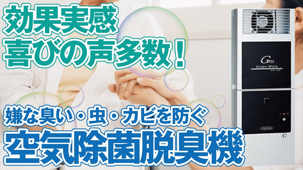 超小型高性能除菌脱臭機 グリーンメイトシリーズ | もりや産業株式会社