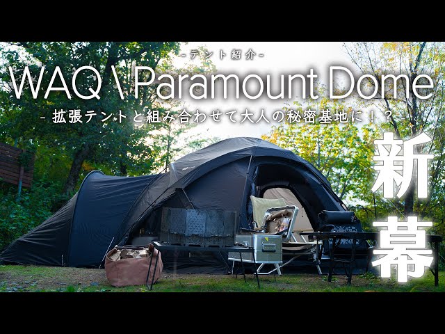 テント紹介】WAQのドームテント「ParamountDome」を徹底紹介｜拡張