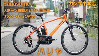 Panasonic] Introducing the Hariya electric sports assist bicycle