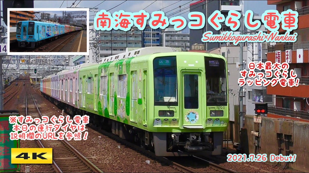 南海すみっコぐらし電車 デビュー !!! 2021.7.26【4K】 - YouTube