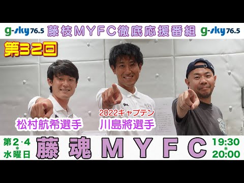 藤枝MYFC徹底応援番組【藤魂MYFC！】#32 川島將選手・松村航希選手