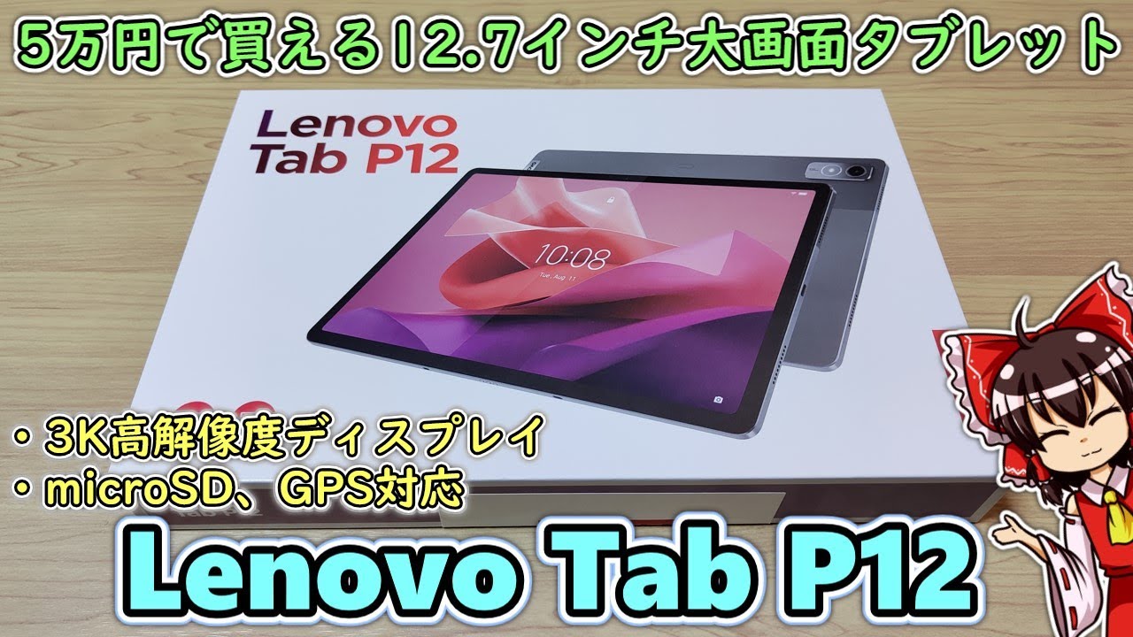 Lenovoが12.7インチの巨大タブレットを5万円で発売してしまったので