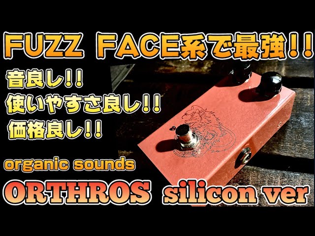 最強ファズフェイス系】どんなギターでも合う！コスパ最強のFUZZ！この