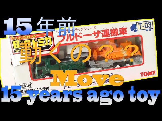 検証】これは動くのか！？15年前のおもちゃ【verification】Do toys