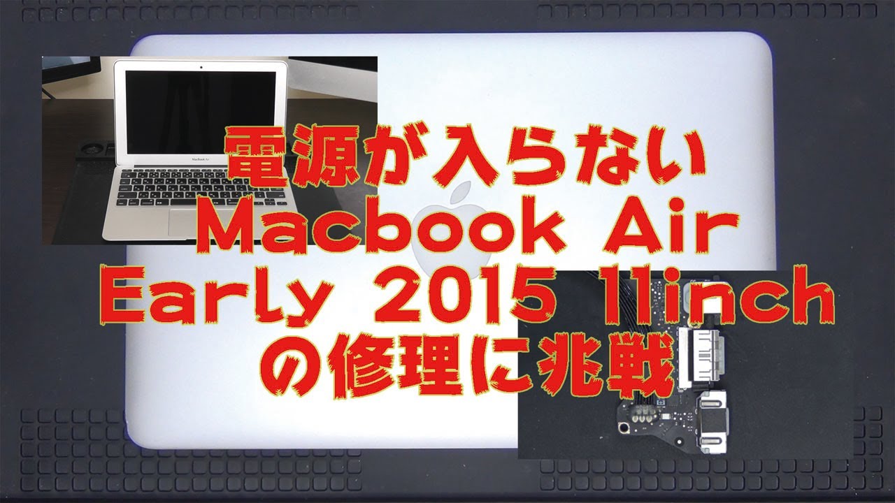ジャンク】電源が入らないMacbook Air 11inch 2015の修理に兆戦 - YouTube