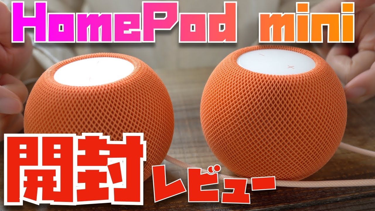 2台同時開封レビュー】HomePod miniのステレオ設定で音質爆上がり