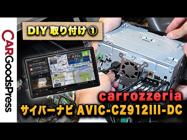 サイバーナビ2024年モデル】 18年前のカーナビを最新型に交換してみた