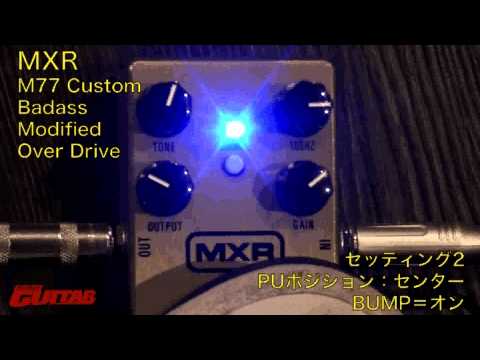 試奏動画 MXR M77 Custom Badass Modified Over Drive【ゴゴギ2013年3