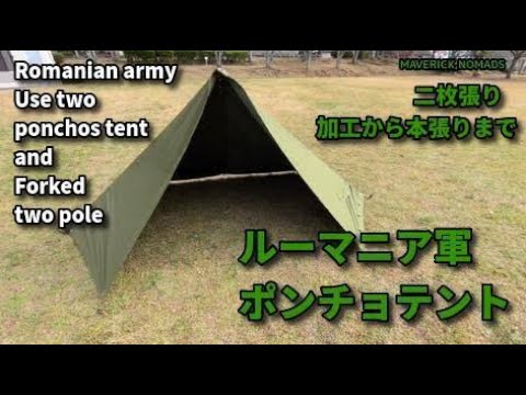 ルーマニア軍 ポンチョテント 【二枚張り、二股化、縫製加工から本張り