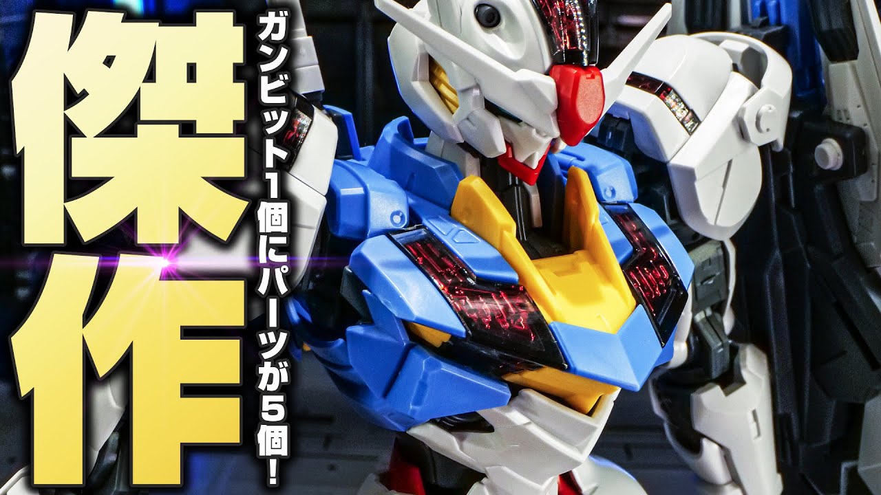 全てが120点のフルメカニクス史上最高傑作の1/100ガンダムエアリアルを