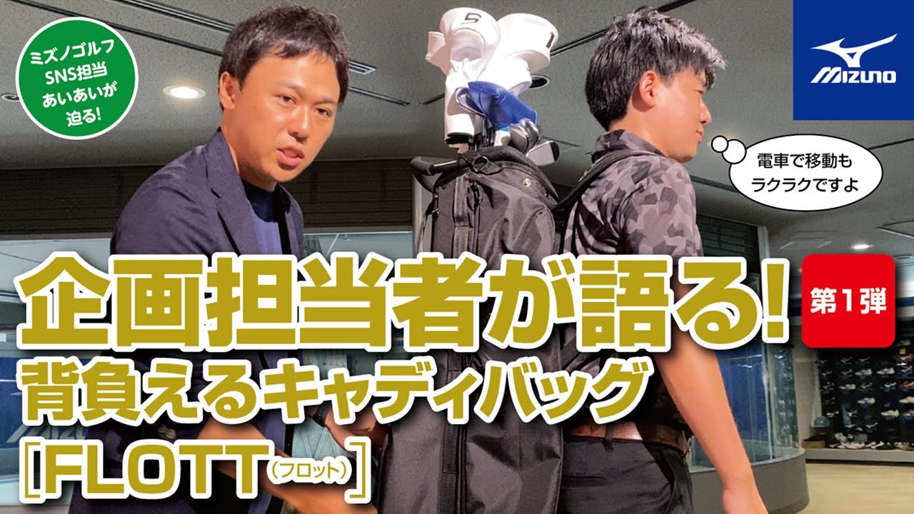 電車でゴルフに行く方、是非！背負えるキャディバッグ「FLOTT」 - YouTube