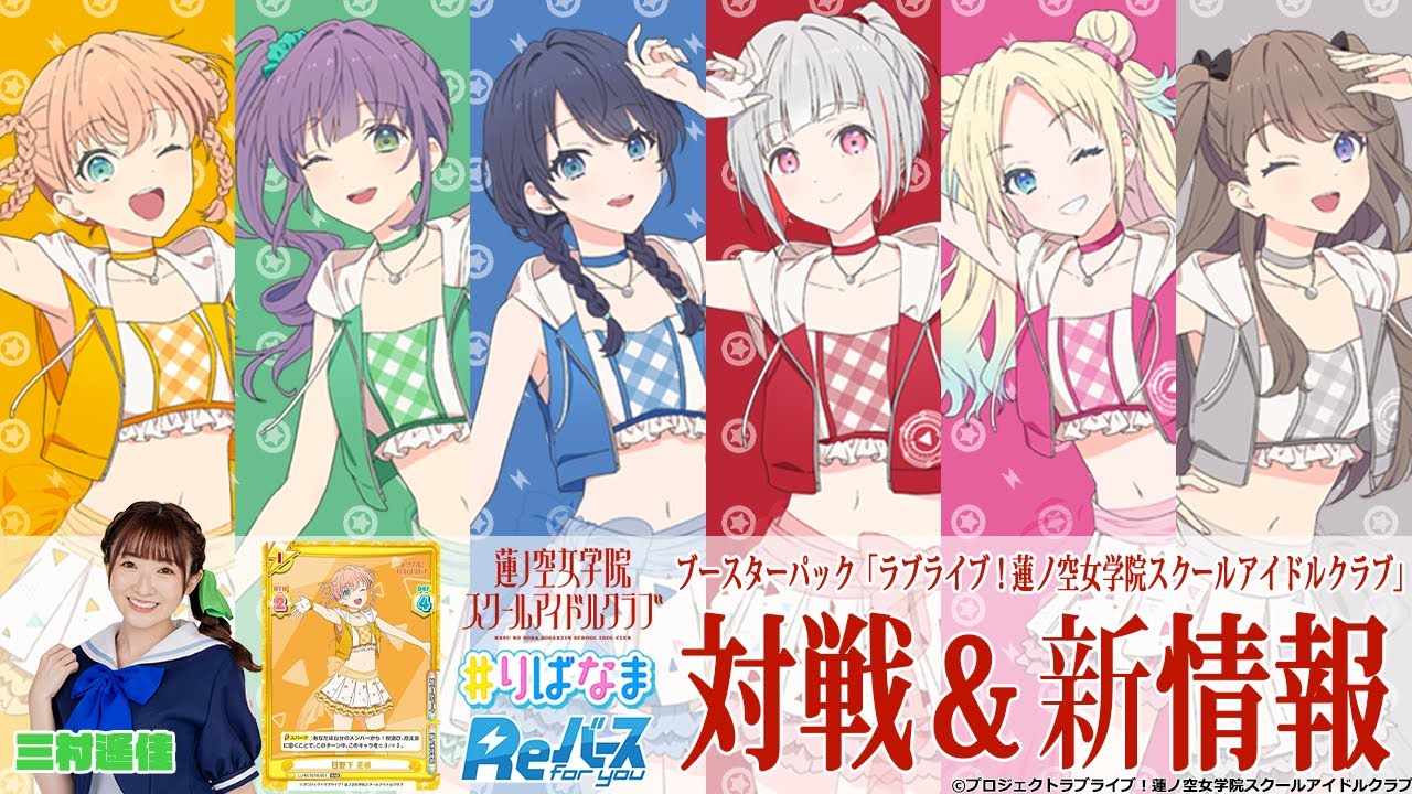 トレカ】8.2発売 「ラブライブ！蓮ノ空女学院スクールアイドルクラブ