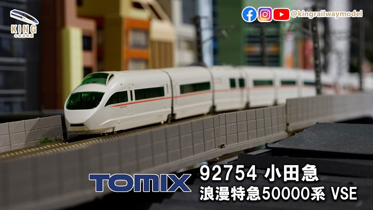小田急50000形VSE 浪漫特急｜TOMIX 92754 ｜特急列車展望席- YouTube