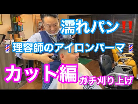 理容アイロンパーマ】濡れパンカット編 理容のガチ刈り上げ - YouTube