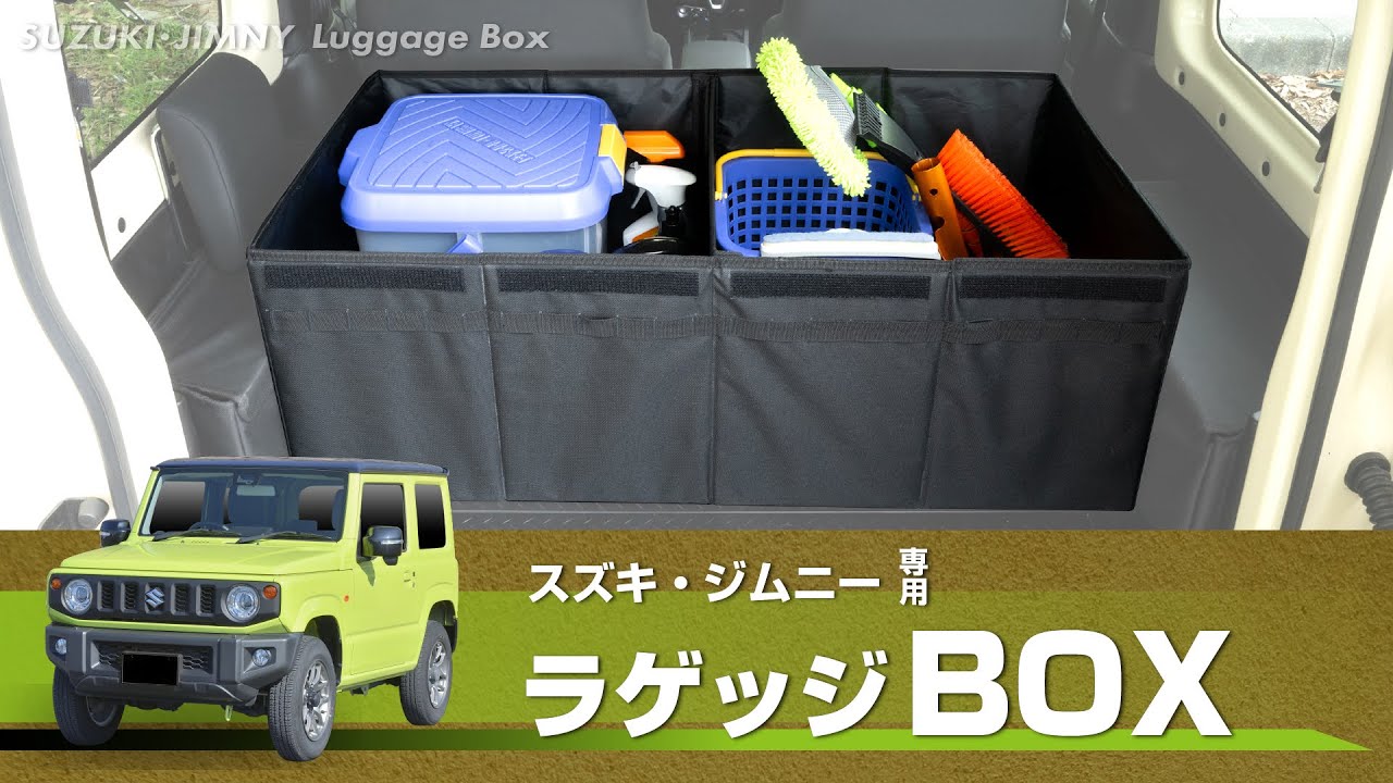 スズキ・ジムニー専用ラゲッジBOX | カー用品のセイワ