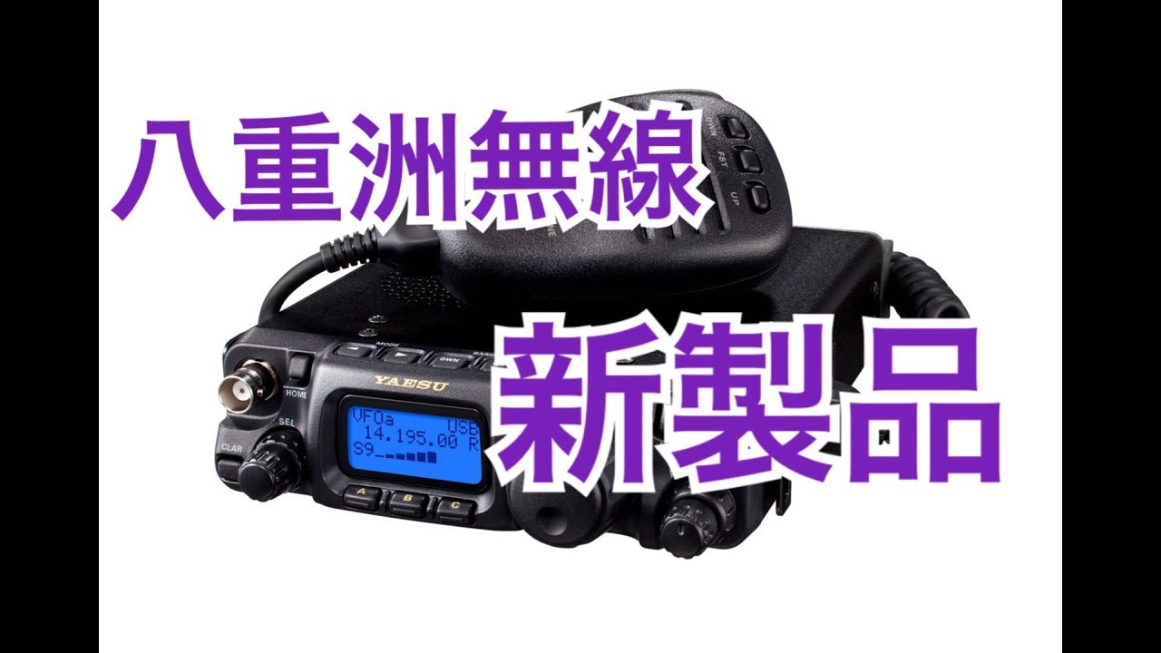 八重洲無線の新製品を語る。 - YouTube