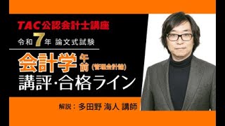 最新】令和7年（2025年）公認会計士 解答速報｜論文式試験｜資格の学校