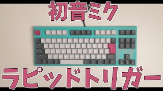 キーボード】初音ミクデザインのREALFORCEがあるんだって？！ラピッド