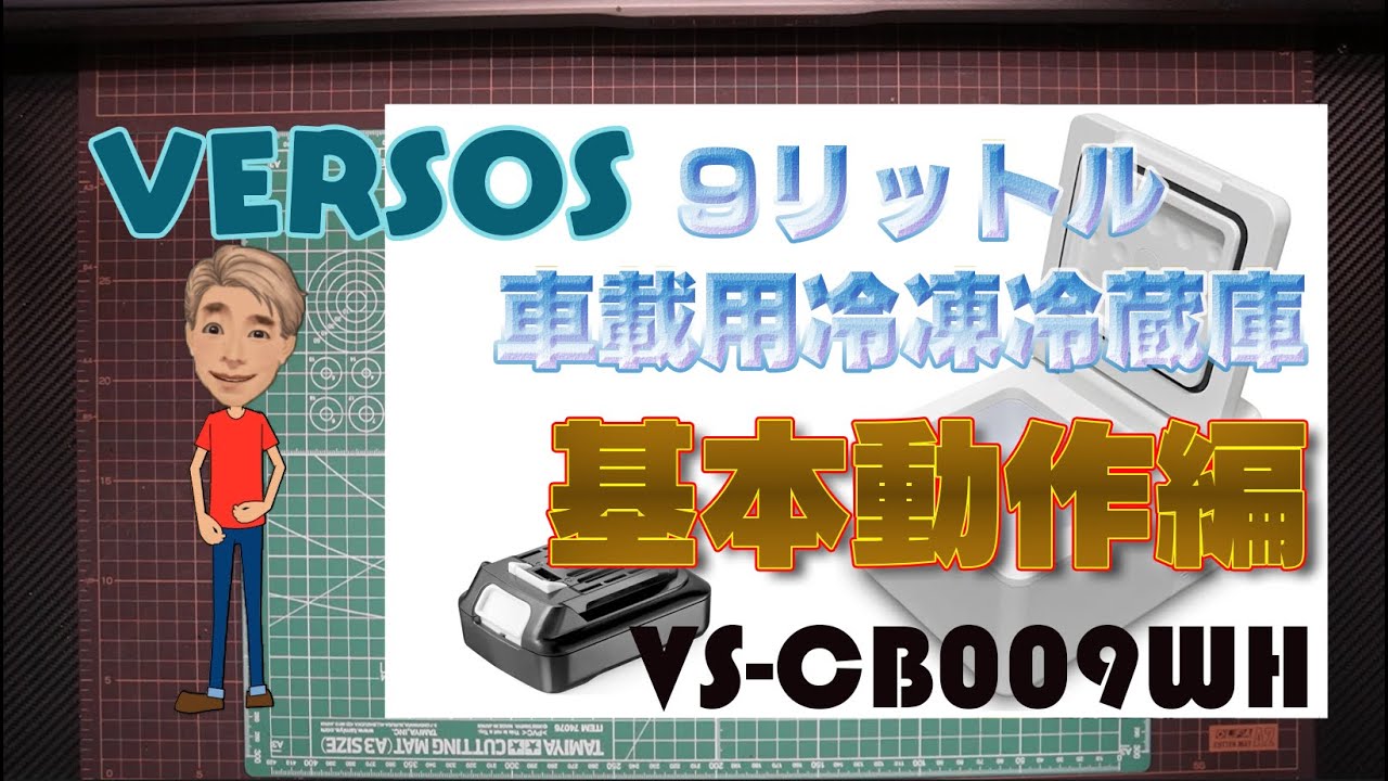 9-liter car refrigerator/freezer VS-CB009 Basic operation - YouTube