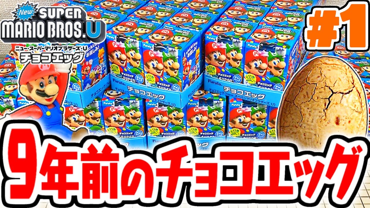 完全に腐ってる9年前のマリオチョコエッグを開封しよう!!シークレット