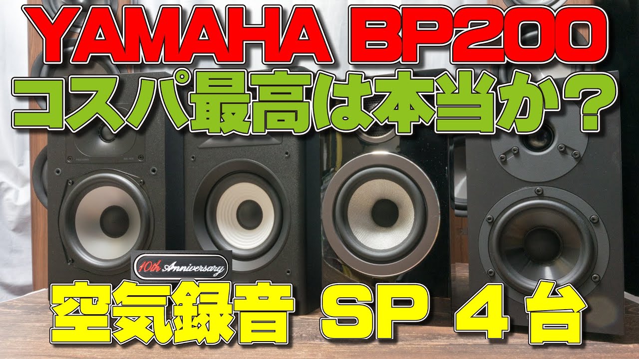 High-quality air recording] Is the YAMAHA NS-BP200 really the best