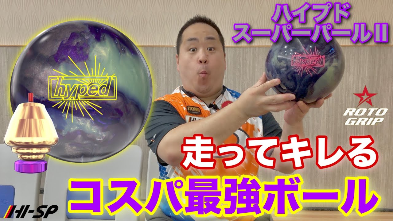 ハイプド・スーパーパールⅡ【HYPED SUPER PEARL Ⅱ】/ROTOGRIP - YouTube