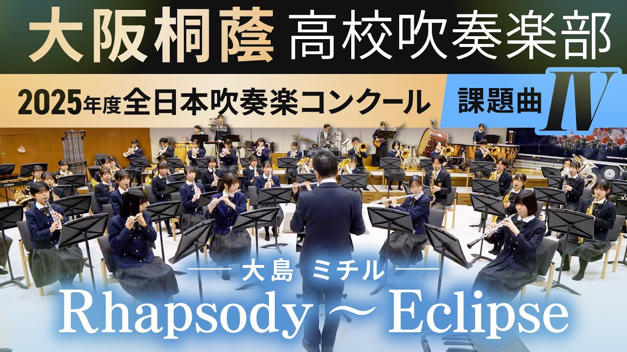 2025年度 全日本吹奏楽コンクール課題曲Ⅳ Rhapsody ～ Eclipse/大島