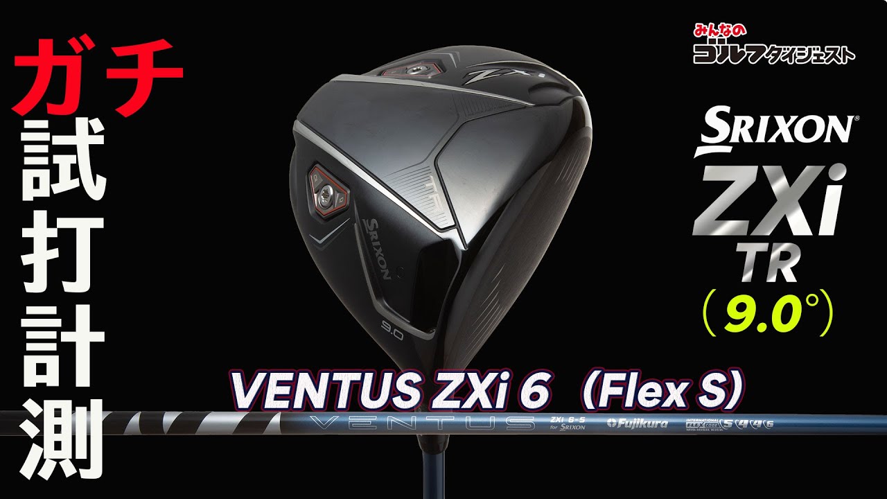 スリクソンZXi TR』ドライバーをトラックマン4とGCクワッドを使用して