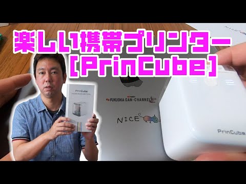 楽しい携帯プリンター［PrinCube］ - YouTube