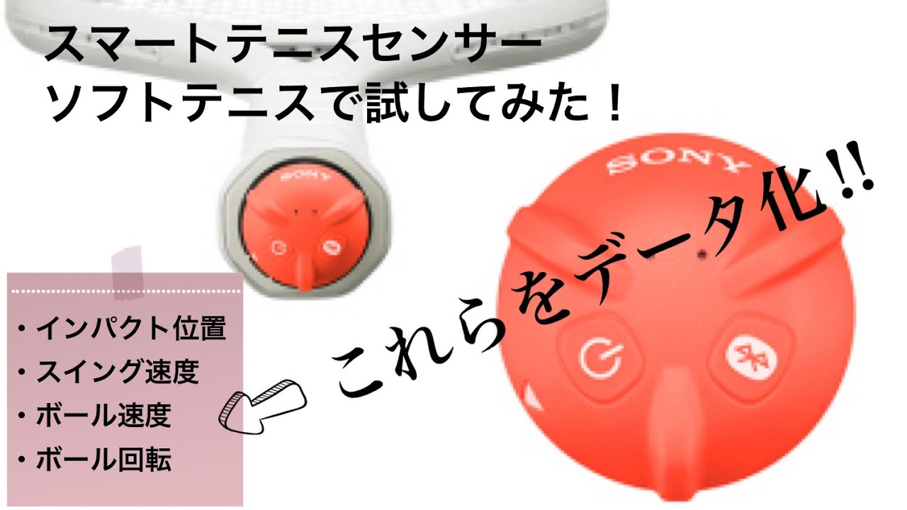 スマートテニスセンサー ソフトテニスで試してみた！ - YouTube