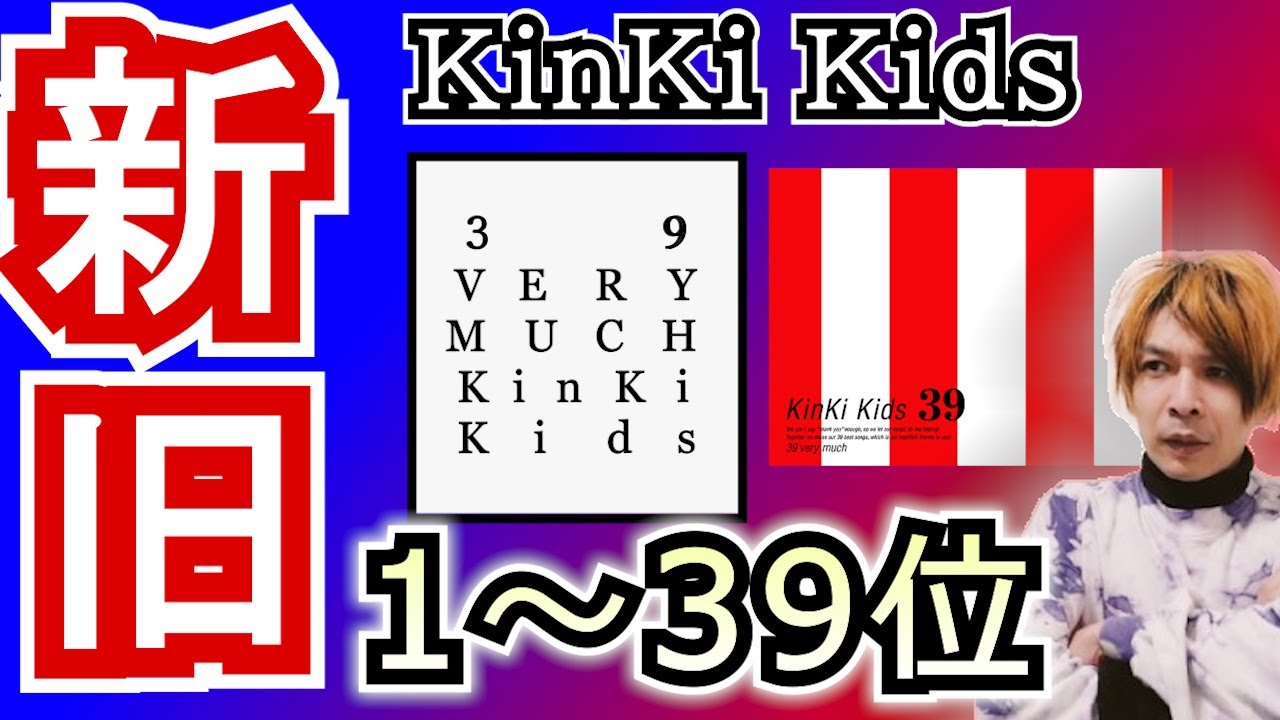 早くも1～39位まで発表 ◇ KinKi Kids『39 Very much』／DOMOTO - YouTube