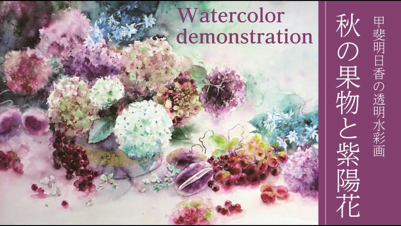 透明水彩] 秋の紫陽花 autumn hydrangea watercolor demonstration