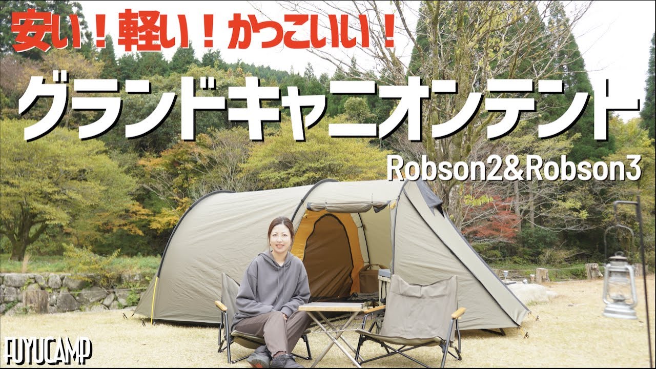 レビュー】おすすめテント！大注目ブランド「グランドキャニオン」紹介