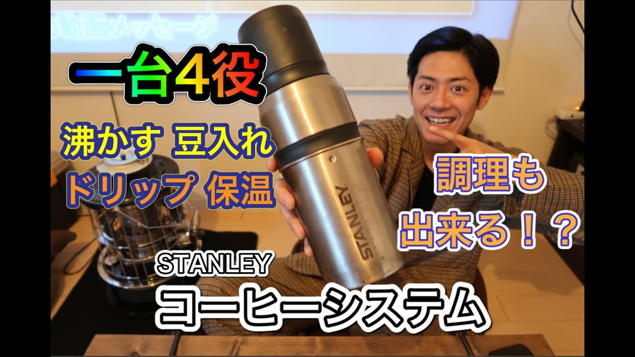 Gear Introduction] Stanley Coffee System - YouTube