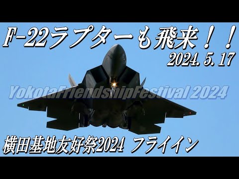 F-22ラプター飛来】横田基地友好祭2024フライイン - YouTube