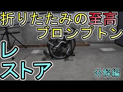 ブロンプトンをレストアしてみた。分解編。 - YouTube