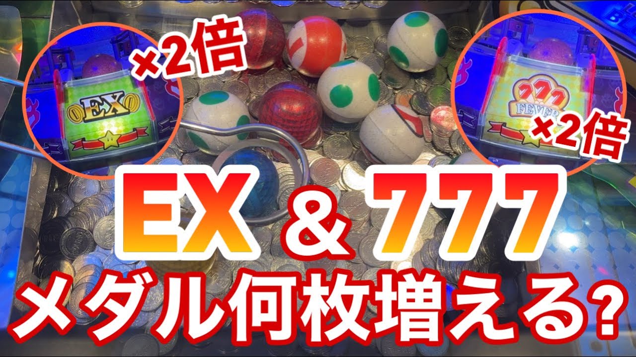 マリオのメダルゲーム】EXと777を2回ずつ獲得したらメダルは何枚増える