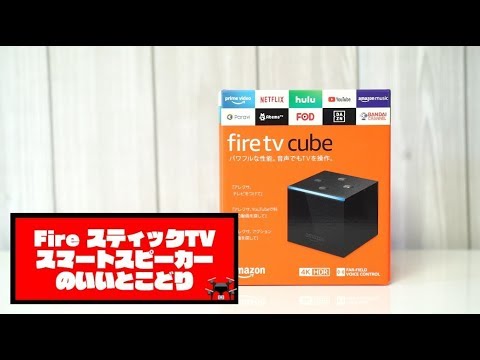 Fire TV Cube』開封レビュー！音声操作ちょっと使いにくいぞ！ - YouTube