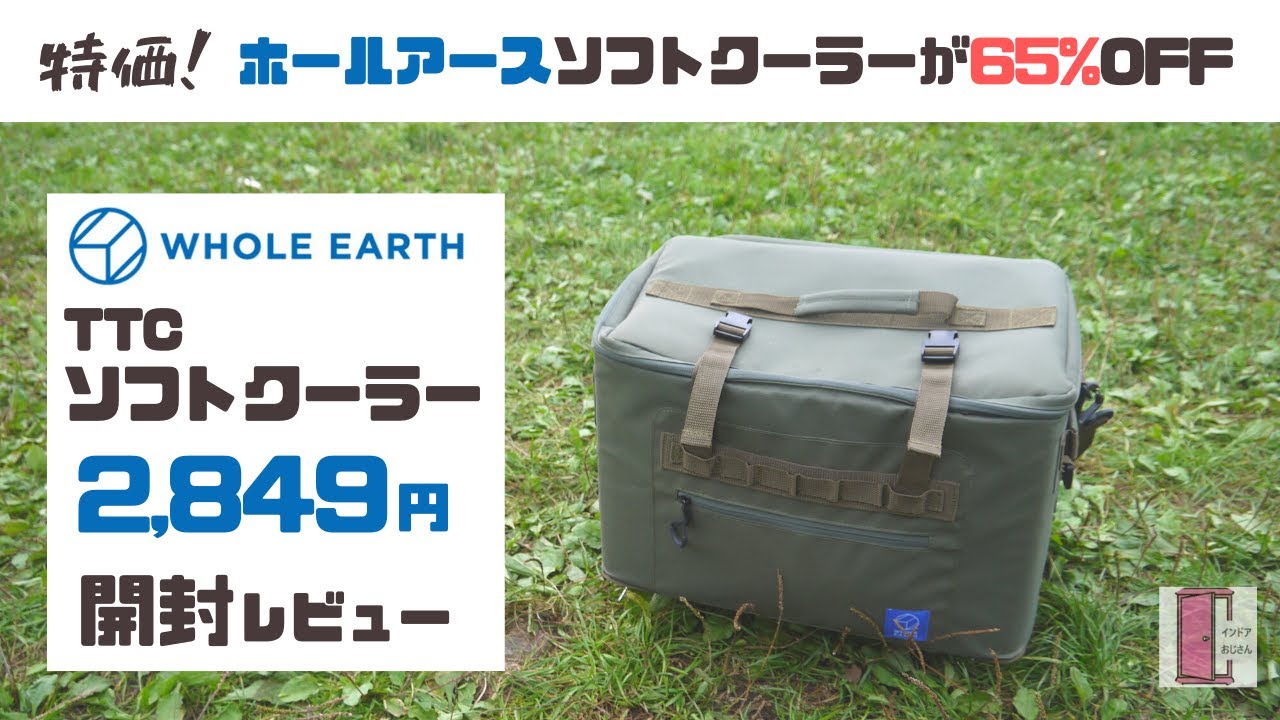 ホールアース】ソフトクーラーがAmazonで65%OFFの大特価！ - YouTube