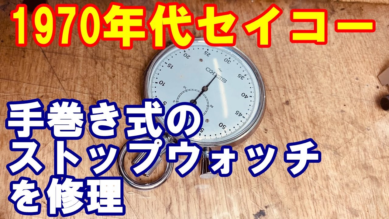 1970年代】セイコーの手巻きストップウォッチを修理。ゼンマイは一杯に