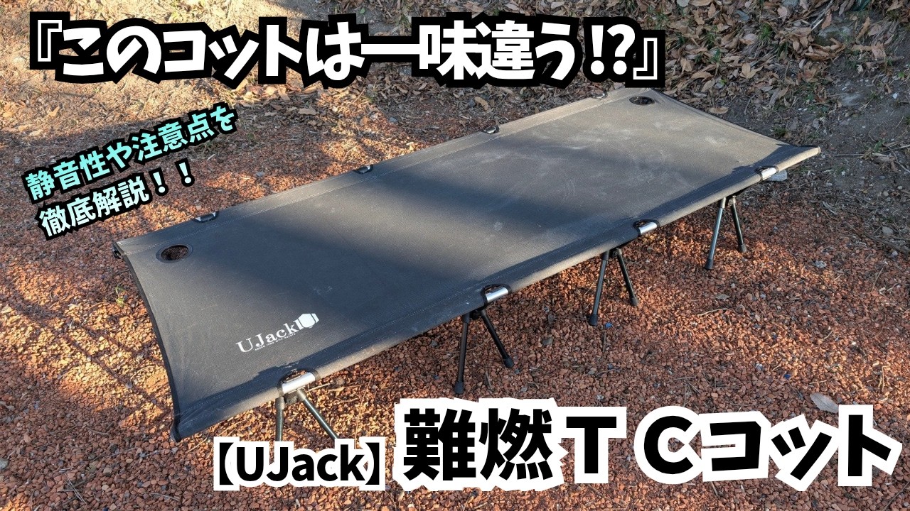UJack難燃TCワイドコット徹底レビュー！キャンプで爆睡できる最強ギア