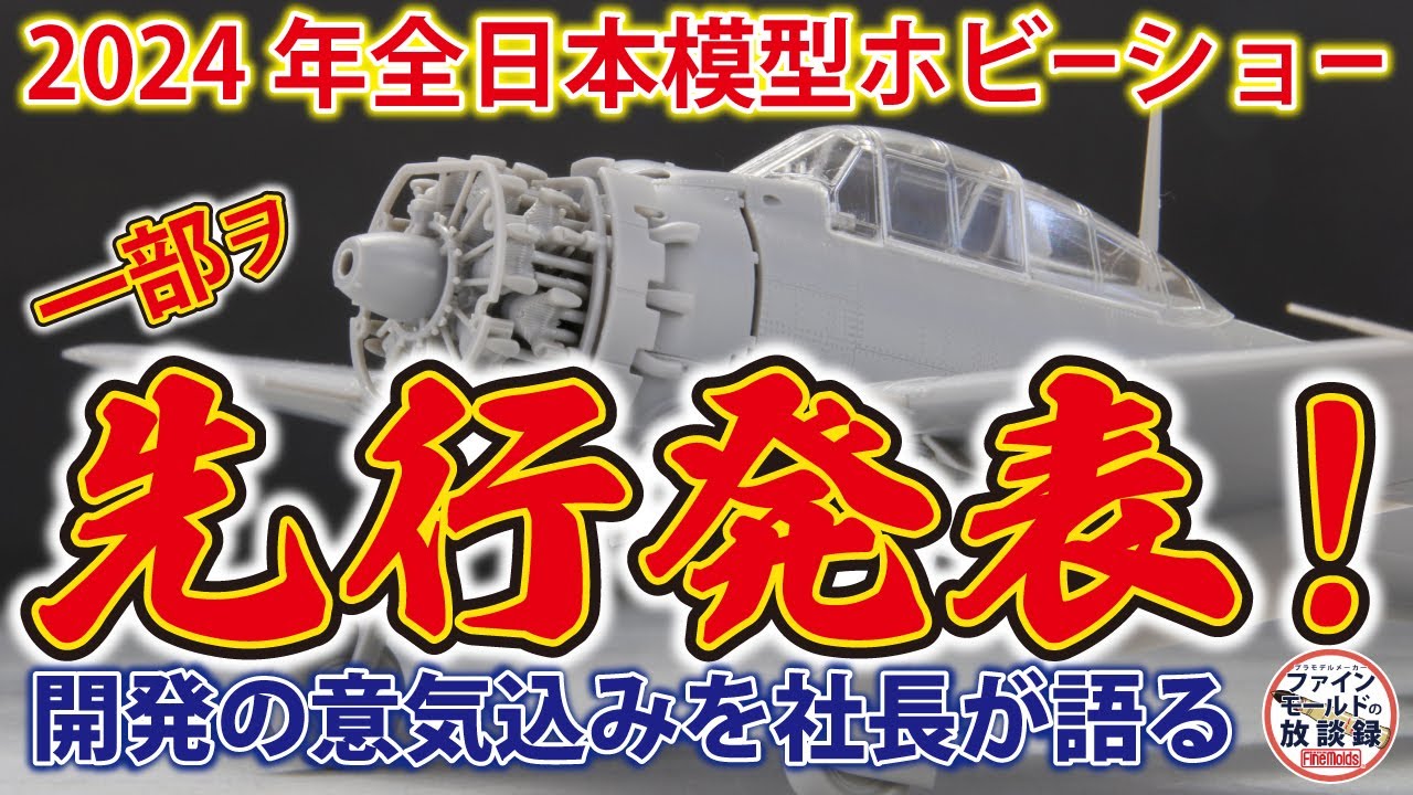 2024 All Japan Model Hobby Show New Product: Reiwa Zero Fighter