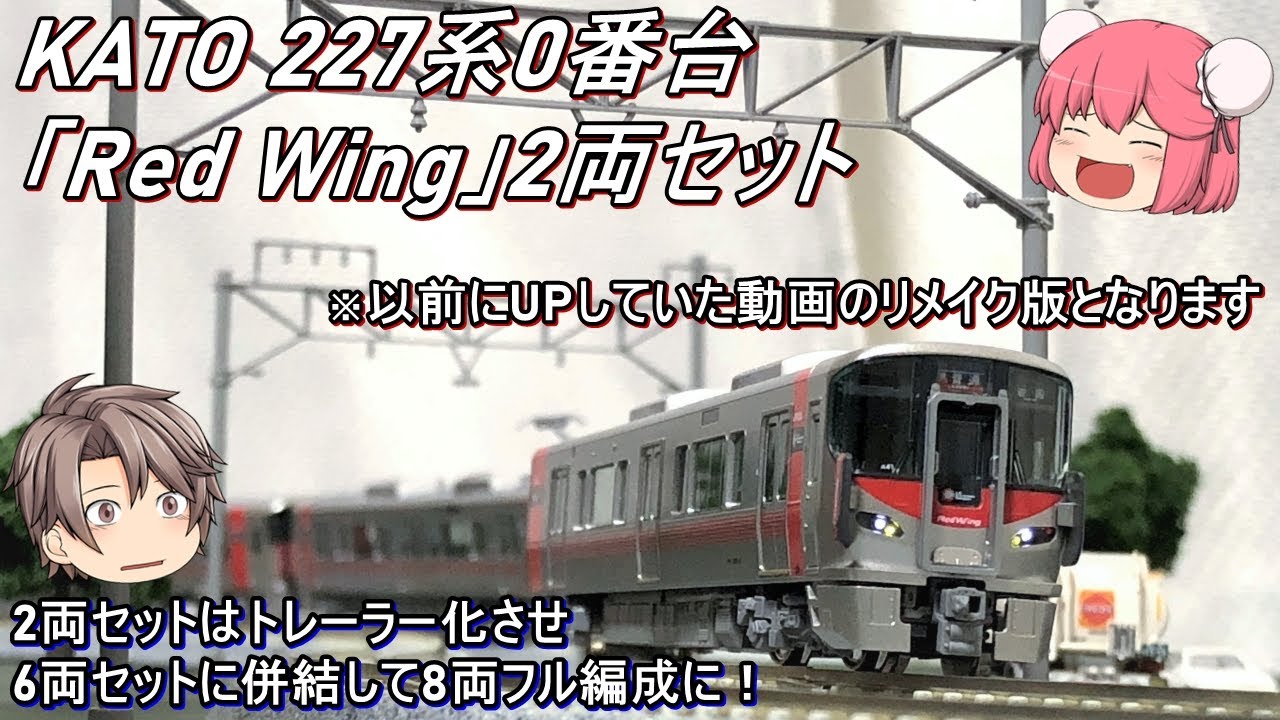 Nゲージ】KATO 227系0番台「Red Wing」2両セットを導入してみた - YouTube