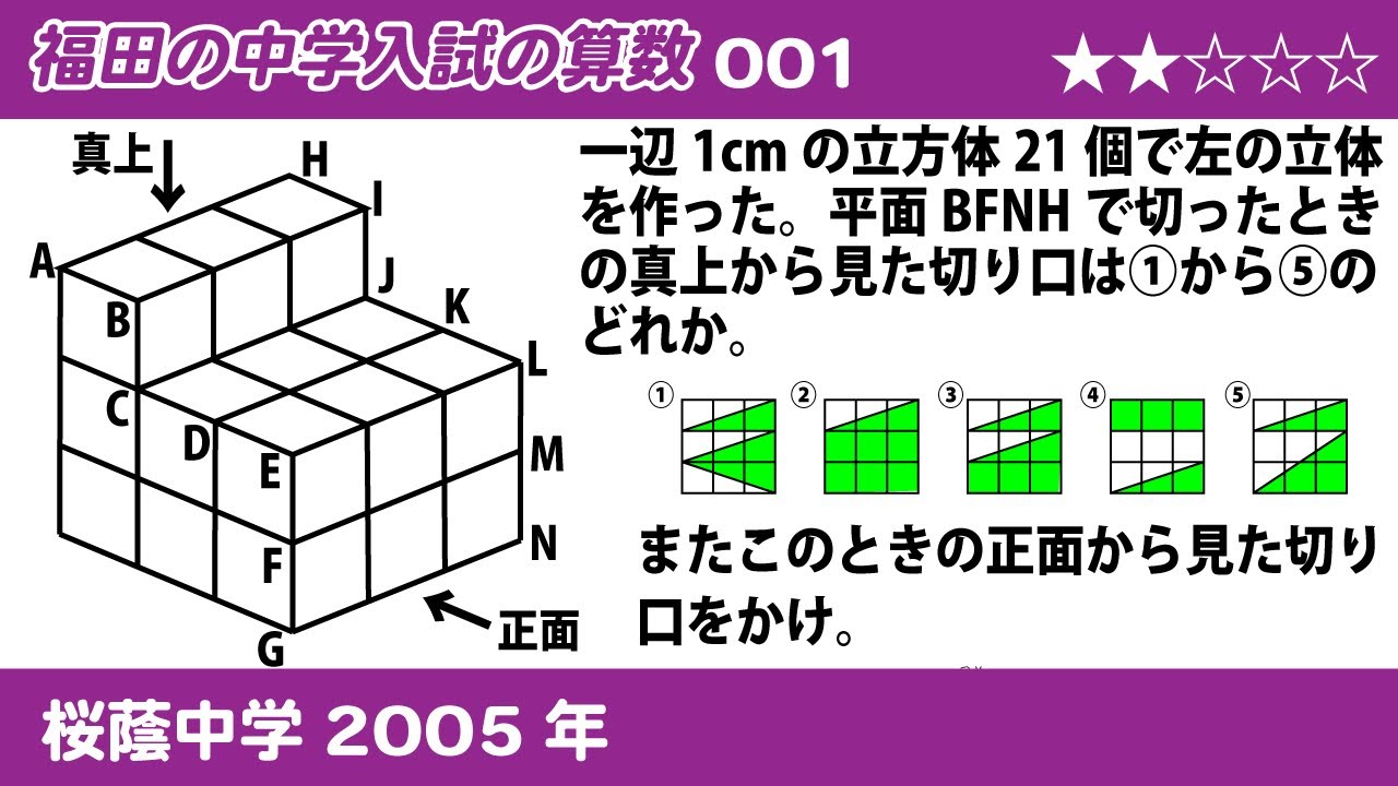 福田の中学入試の算数001〜桜蔭中学校2005年〜立体の断面 - YouTube