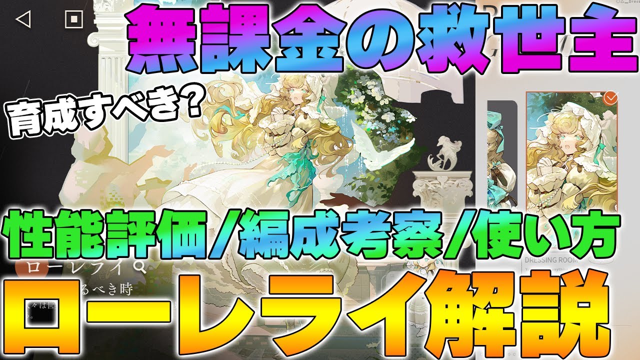 リバース1999】ローレライ解説～性能評価、編成考察、使い方