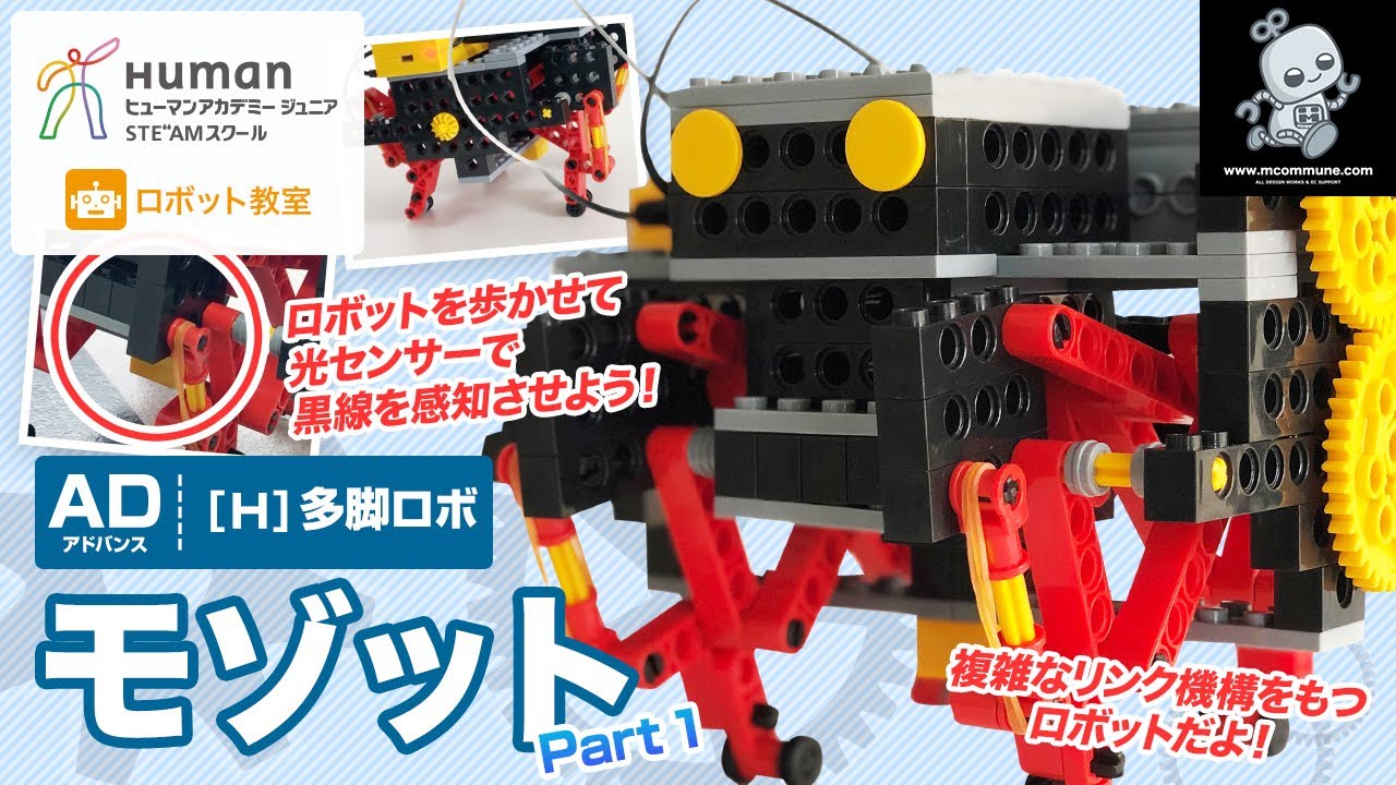 ロボット教室】アドバンス H 多脚ロボ 「モゾット」 Part1